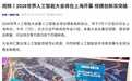 2026 世界人工智能大会 7 月 17 日在上海开幕,规模创新双突破