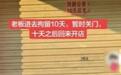 店主张贴“回趟公安,10天后见”被网友误读“被拘留”,造谣侵权要承担法律责任