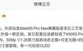 曝华为Mate 90 Pro Max典藏版手机搭载原生镜头环,可外接巨炮