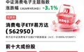 AI打开消费电子行业增长空间,关注消费电子ETF易方达(562950)配置价值