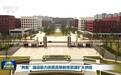 新闻联播|“两重”建设助力优质高等教育资源扩大供给