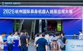 广州机器人企业信念机器人摘得国际权威赛事冠军,国产具身机器人商业化路径加速验证