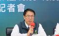 黄伟哲冲到台北向蒋万安开战,是为讨好赖清德争取“入阁”?