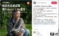 小米汽车悄悄开启试驾免费领Xiaomi Life盖毯活动