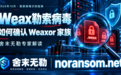 10月份Weax勒索病毒大爆发,舍末无勒专家教你如何确认weaxor勒索家族