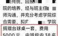 东北大学学生筹资5000元向学院捐赠台球桌,学校回应:筹款已全部返还,涉事老师已被处理