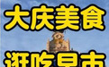 美食博主奔赴大庆!这些美食吃到夯…
