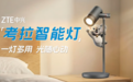 从护眼读写到治愈助眠:中兴考拉智能灯发布,全场景节律光守护健康生活