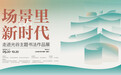 “场景里的新时代”走进光谷主题书法作品展9月20日开幕