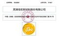 佳宏新材:IPO招股说明书申报稿披露 2026上半年营收2.76亿元