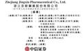 新股消息 | 京新药业(002020.SZ)再次递表港交所
