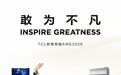 新“视”界、新生活、新玩法,TCL即将亮相AWE 2026