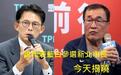 蓝白今将确定新北市长候选人,李四川胜出可能性高