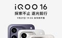 iQOO 16官宣9月29日发布,号称标准版产品力超Pro Max