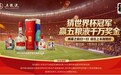 刘语熙:出发2026美加墨世界杯!跟着五粮液一路“狂飙”