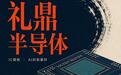 礼鼎半导体赴港:AI芯片背后的载板生意,终于被推到台前