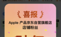 感恩1亿果粉选择!Apple京东自营旗舰店狂撒1亿京豆及惊喜好礼