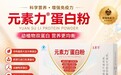 2026双蛋白蛋白粉实测|元素力成分、溶解、肠胃耐受实测