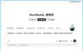 腾讯WorkBuddy上线全栈应用生成能力,首期支持全栈网页应用生成