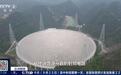 “中国天眼”FAST项目有望2028年前后实现全链条国产化