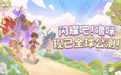 《闪耀吧!噜咪》9月17日全球公测正式开启