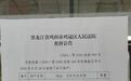 欠缴超200万公积金?娃哈哈原虎林工厂房产被查封