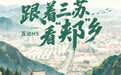 跟着三苏看“郏”乡,你的“苏式”导游已上线!