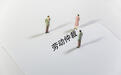 男子持刀打架被扣工资半年后遭解聘,法院:公司不得“一事二罚”