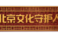 北京文化守护人丨钟瑞:中轴追光,用镜头讲述古城