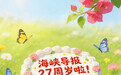 导报,今天27岁啦!海峡导报推出创刊27周年特刊《跃马》