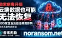 2026勒索病毒升级-云端数据也可能无法恢复,舍末无勒解读495家企业案例