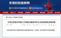 东莞证券又一前高管主动投案,两年前已退休