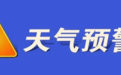 阵风8级以上!绥化早晚温差较大