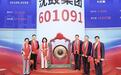 沈鼓集团IPO敲钟:市值1800亿,沈阳国资赚翻了