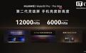 华为Mate 90 Pro系列手机第二代灵珑屏技术揭秘:双层OLED架构、支持麒麟朱雀双芯协同