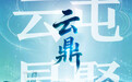 云鼎大模型|山东人工智能垂域大模型之云屯星聚