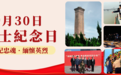 【9月30日 烈士紀念日】銘記忠魂、緬懷英烈,澳門愛國主義教育厚植家國情懷