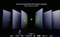 首批英伟达 RTX Spark 笔记本名单公布,微软、联想、华硕等在列