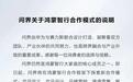 问界发布关于鸿蒙智行合作模式的说明:赛力斯华为将继续携手并进
