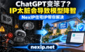 ChatGPT降智,不是用法有问题,而是IP太脏了!NexIP提供AI服务必备住宅ip
