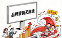 中经评论:“广而告之”,岂能无底线?