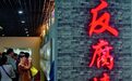瞭望|提升全链条一体化反腐效能