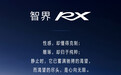 智界RX将主打“雕琢之美”,首发华为智擎新一代高性能电驱