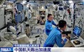 视频丨从“一人一天”到“三人半年” 中国航天跑出加速度