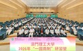 澳門理工大學2026年“一國兩制”研習營圓滿舉行