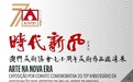 美協七十週年美術作品邀請展月底開幕 展出海內外佳作盡顯時代藝術新風