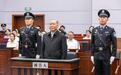 受贿1.58亿余元,齐扎拉一审被判无期