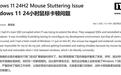 微软10月Win11累积更新修复部分游戏内鼠标卡顿问题