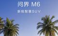 鸿蒙智行:问界M6将于3月23日开启预订