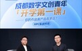 实战对谈|成都为何押注“AI+数字文创”型OPC?
